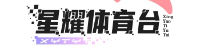 星耀体育台