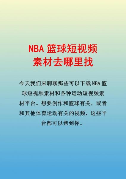 nba的素材在哪里找？nba的素材在哪里找到？