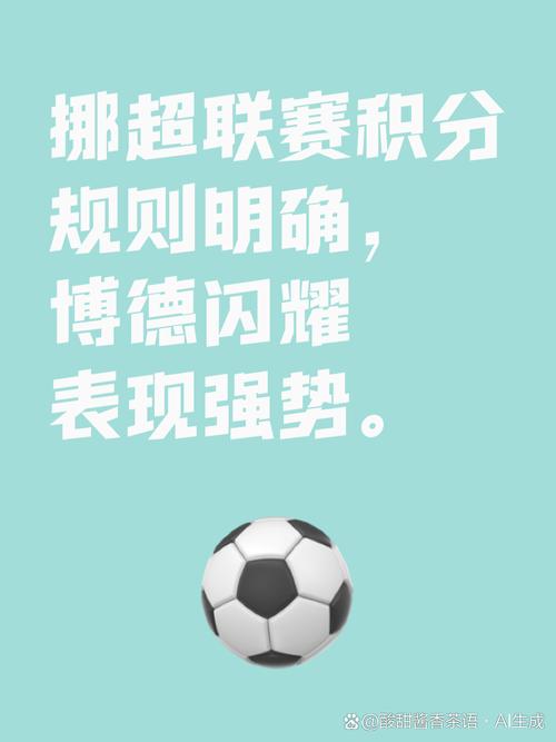 挪威足球超级联赛2021年积分榜，挪威足球超级联赛主客场成绩