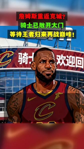 詹姆斯为什么从热火回到骑士？詹姆斯为什么从热火回到骑士了？