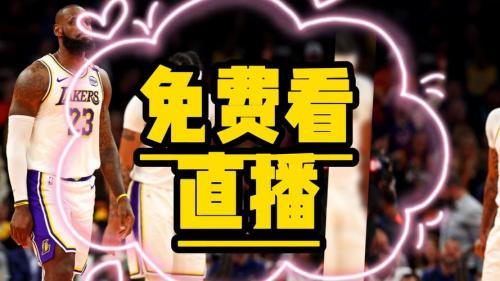 《NBA直播，怎么看？轻松上手，不错过精彩瞬间！》