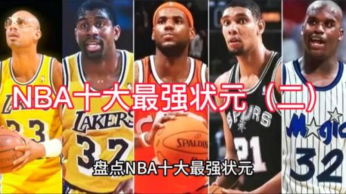 NBA历史上最强状元：谁才是球场上的“状元郎”？