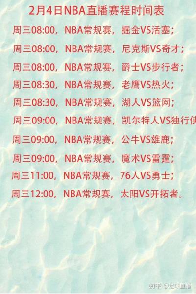 《NBA最新赛程出炉，精彩对决一触即发！》