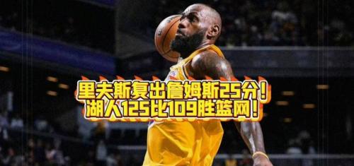 赤裸裸假球！詹姆斯拉胯，湖人放水回主场卖票！火箭13拒绝横扫