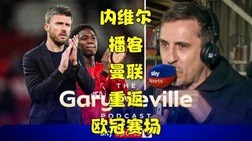 内维尔：红军或是唯一被双杀还落后6分却被认为比曼联强的队